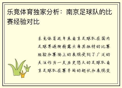 乐竞体育独家分析：南京足球队的比赛经验对比