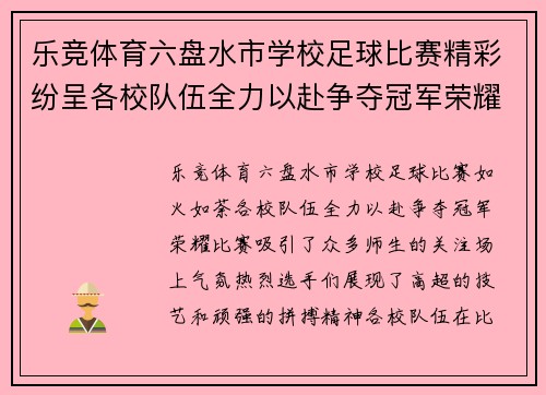 乐竞体育六盘水市学校足球比赛精彩纷呈各校队伍全力以赴争夺冠军荣耀