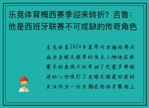 乐竞体育梅西赛季迎来转折？吉鲁：他是西班牙联赛不可或缺的传奇角色