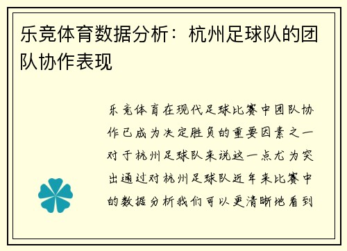乐竞体育数据分析：杭州足球队的团队协作表现