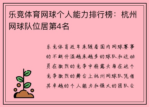 乐竞体育网球个人能力排行榜：杭州网球队位居第4名