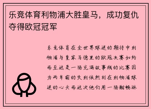 乐竞体育利物浦大胜皇马，成功复仇夺得欧冠冠军