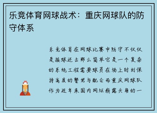 乐竞体育网球战术：重庆网球队的防守体系